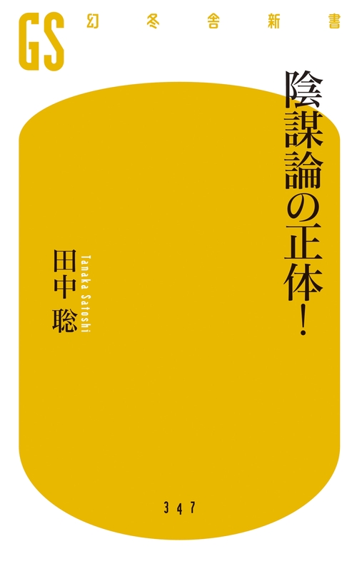 陰謀論の正体!