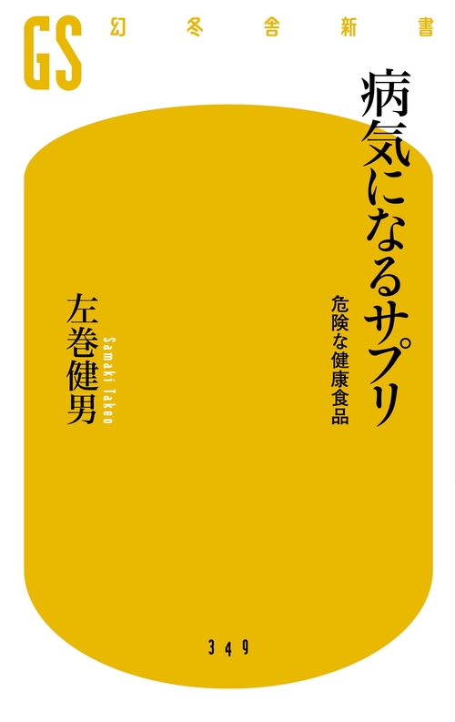 病気になるサプリ 危険な健康食品