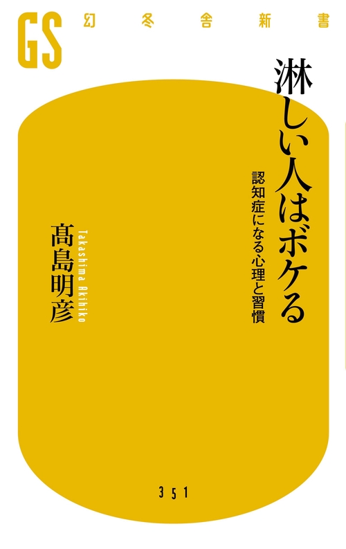 淋しい人はボケる 認知症になる心理と習慣