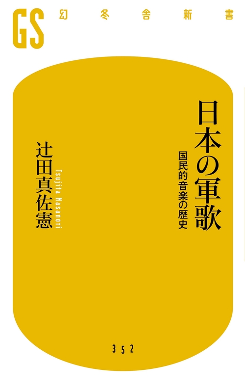 日本の軍歌 国民的音楽の歴史