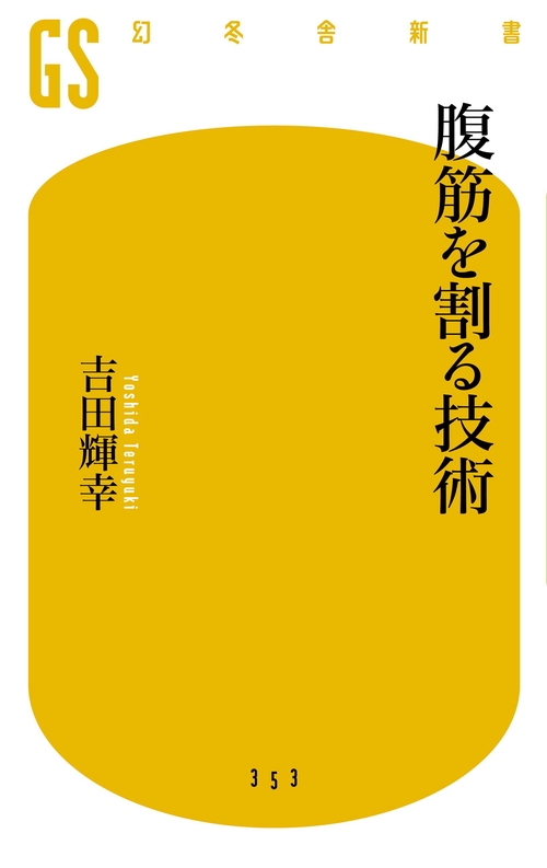 腹筋を割る技術