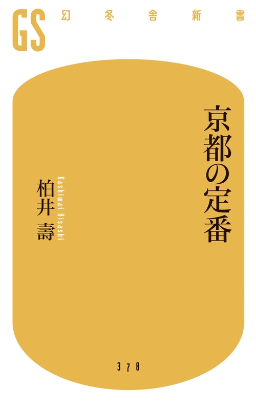 京都の定番