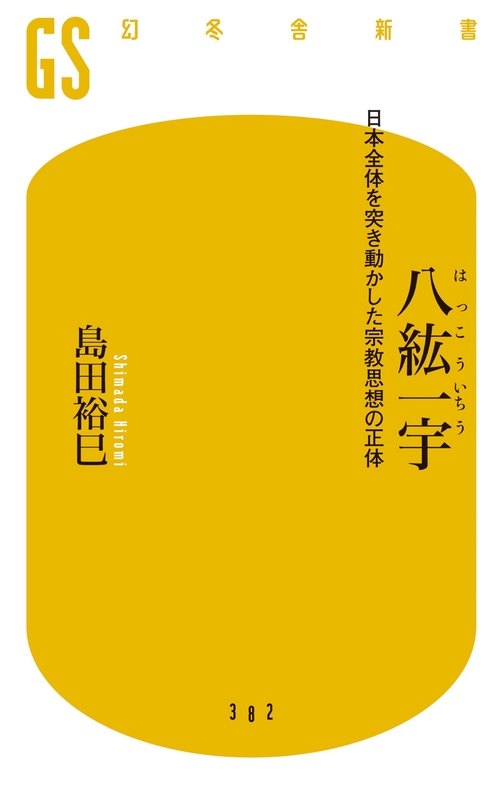 八紘一宇 日本全体を突き動かした宗教思想の正体