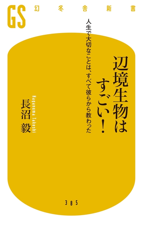 辺境生物はすごい! 人生で大切なことは、すべて彼らから教わった