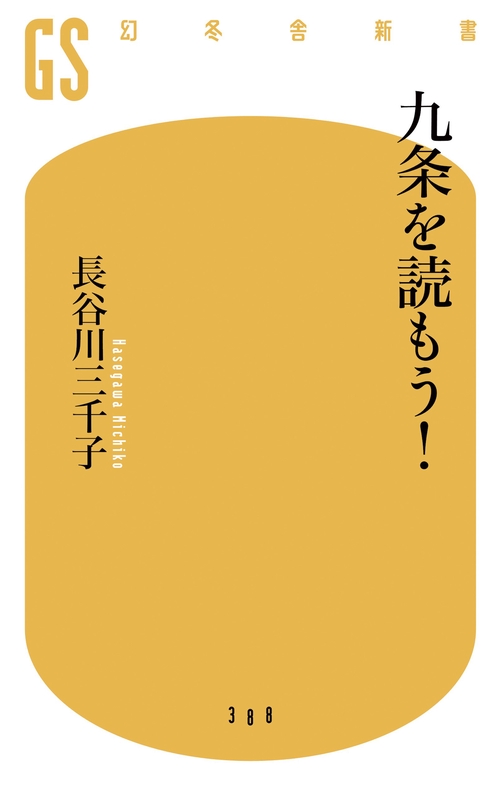 九条を読もう!