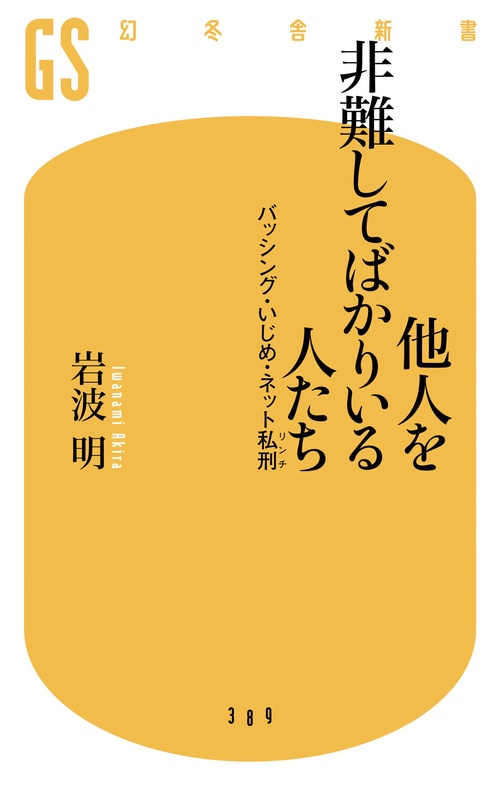 他人を非難してばかりいる人たち バッシング・いじめ・ネット私刑
