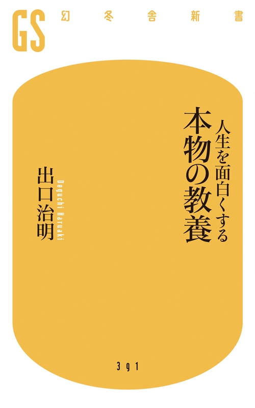 人生を面白くする　本物の教養