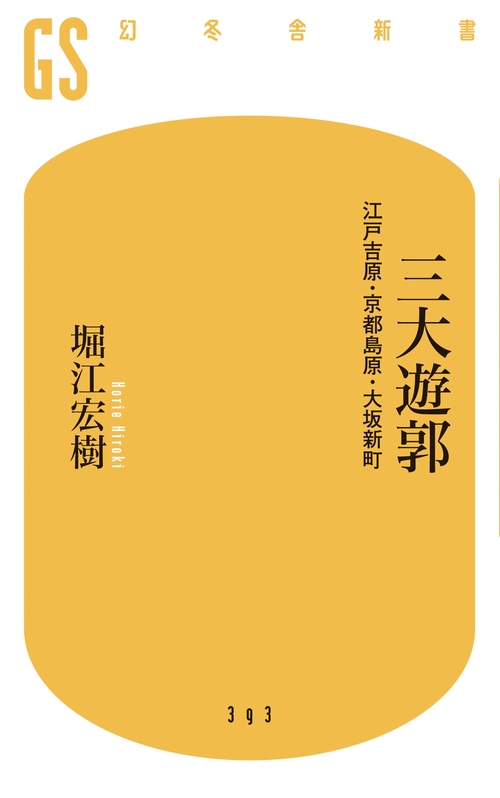 三大遊郭 江戸吉原・京都島原・大坂新町