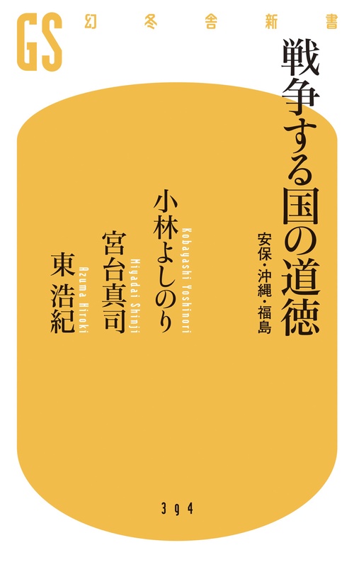 戦争する国の道徳 安保・沖縄・福島