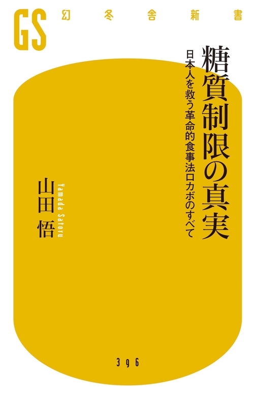 糖質制限の真実 日本人を救う革命的食事法ロカボのすべて