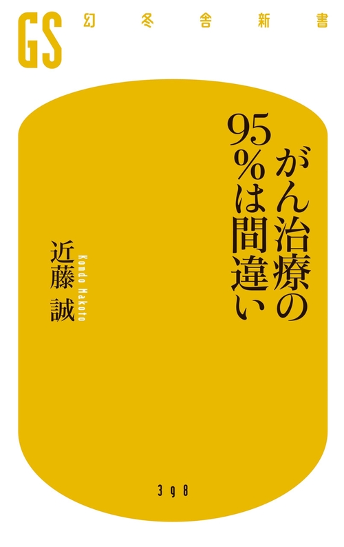 がん治療の95%は間違い