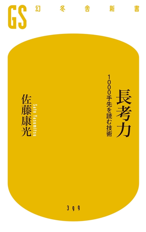長考力 1000手先を読む技術