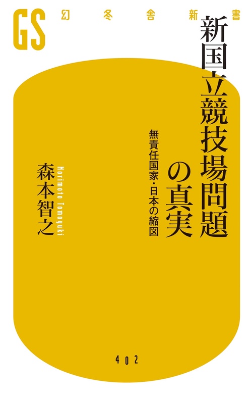 新国立競技場問題の真実 無責任国家・日本の縮図
