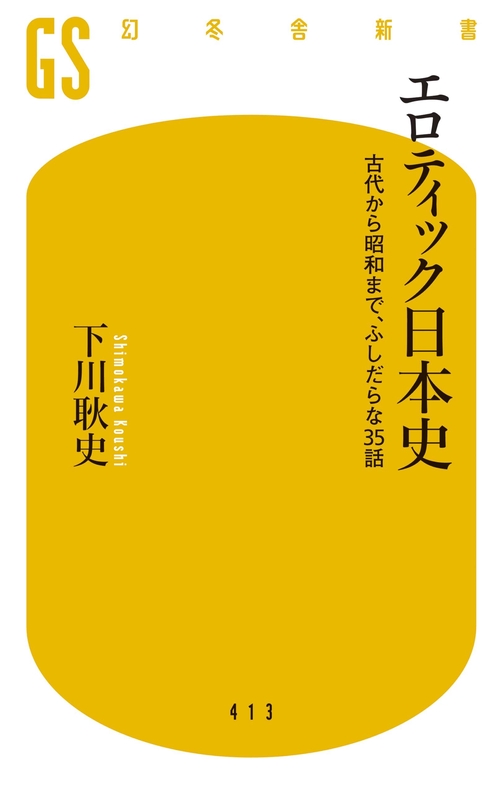 エロティック日本史 古代から昭和まで、ふしだらな35話