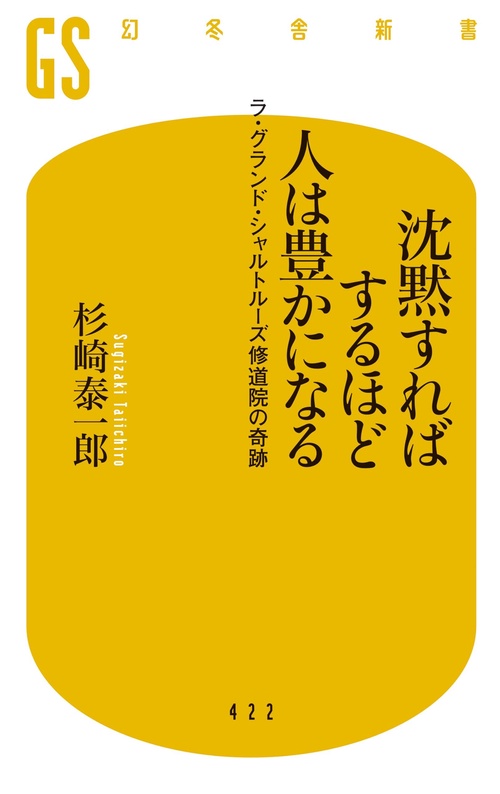 沈黙すればするほど人は豊かになる ラ・グランド・シャルトルーズ修道院の奇跡