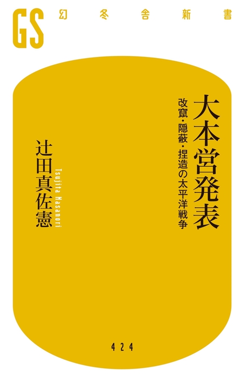 大本営発表 改竄・隠蔽・捏造の太平洋戦争