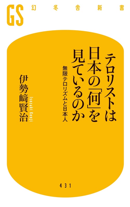 テロリストは日本の「何」を見ているのか 無限テロリズムと日本人