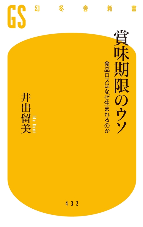 賞味期限のウソ 食品ロスはなぜ生まれるのか