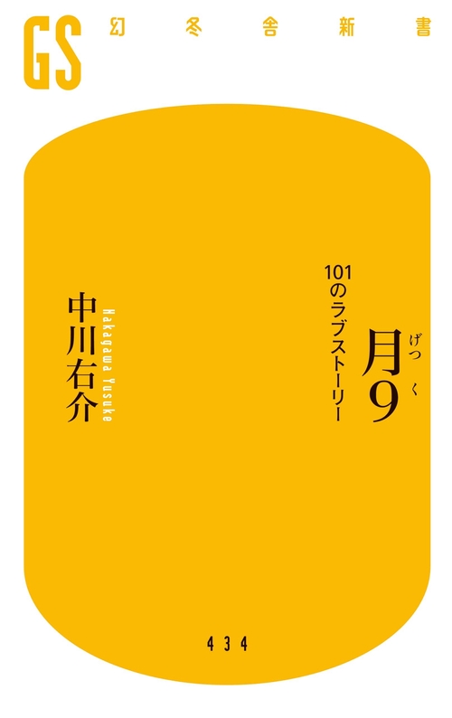 月9 101のラブストーリー
