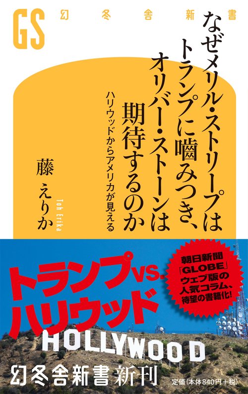 なぜメリル・ストリープはトランプに噛みつき、オリバー・ストーンは期待するのか ハリウッドからアメリカが見える