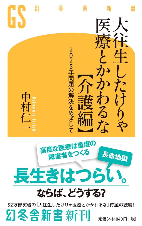 大往生したけりゃ医療とかかわるな 介護編