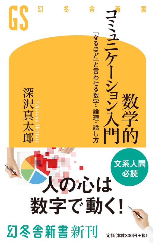 数学的コミュニケーション入門 「なるほど」と言わせる数字・論理・話し方