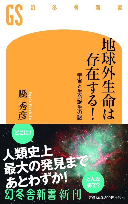 地球外生命は存在する! 宇宙と生命誕生の謎