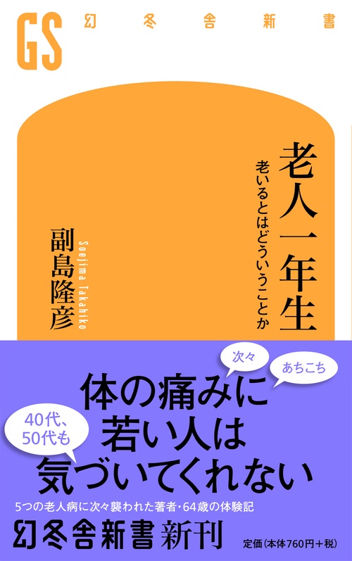 老人一年生 老いるとはどういうことか