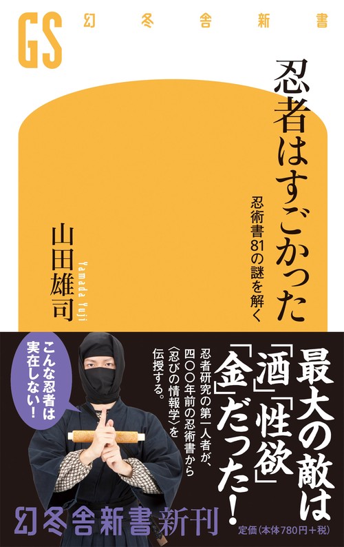 忍者はすごかった 忍術書81の謎を解く
