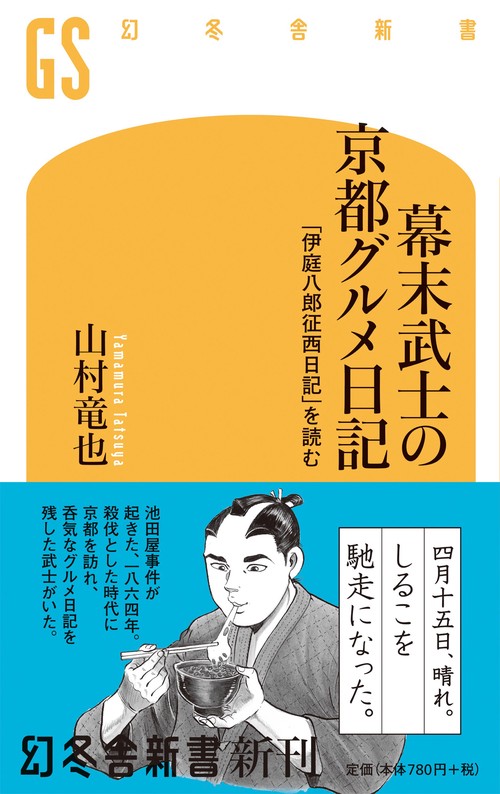 幕末武士の京都グルメ日記 「伊庭八郎征西日記」を読む