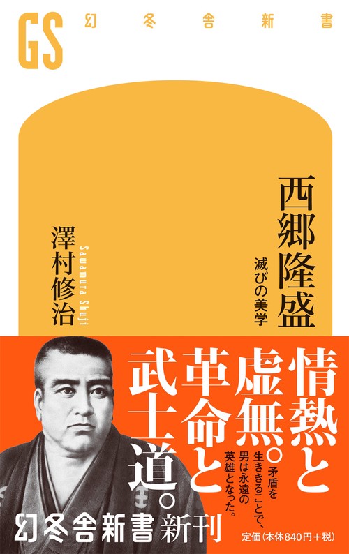 西郷隆盛 滅びの美学