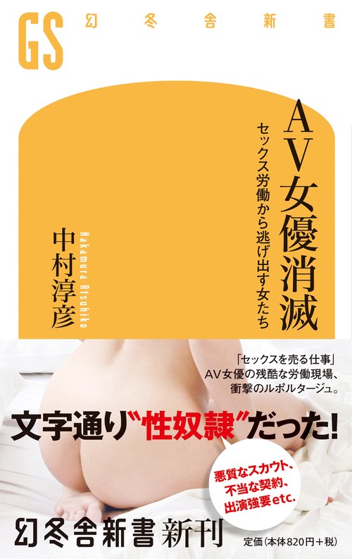 AV女優消滅 セックス労働から逃げ出す女たち