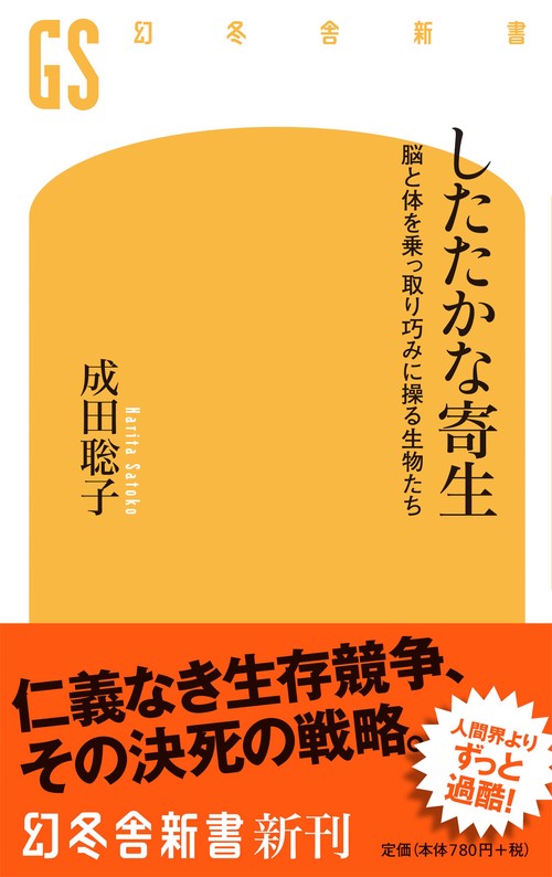 したたかな寄生 脳と体を乗っ取り巧みに操る生物たち