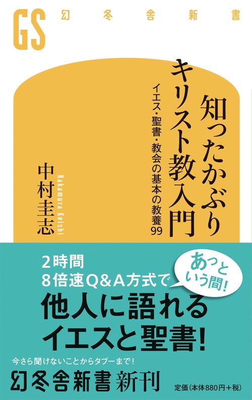 知ったかぶりキリスト教入門 イエス・聖書・教会の基本の教養99