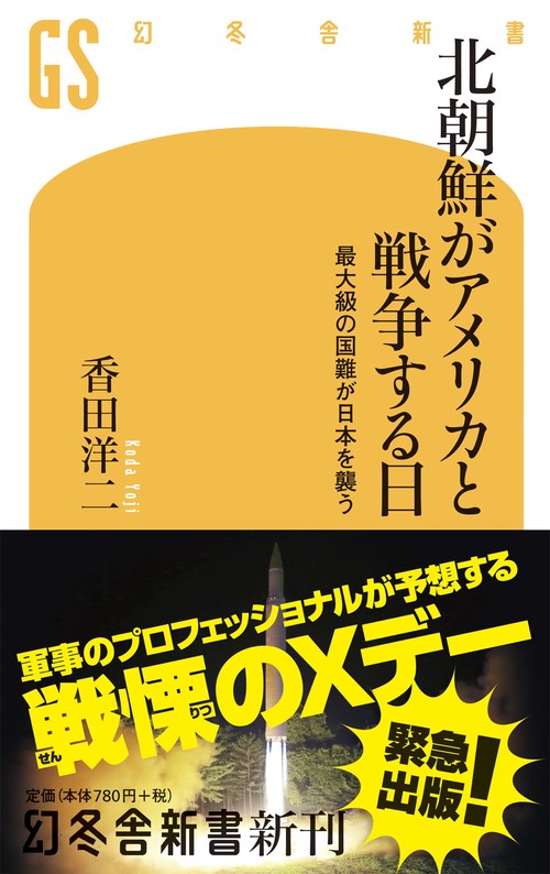 北朝鮮がアメリカと戦争する日 最大級の国難が日本を襲う