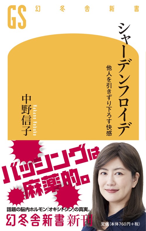 シャーデンフロイデ 他人を引きずり下ろす快感