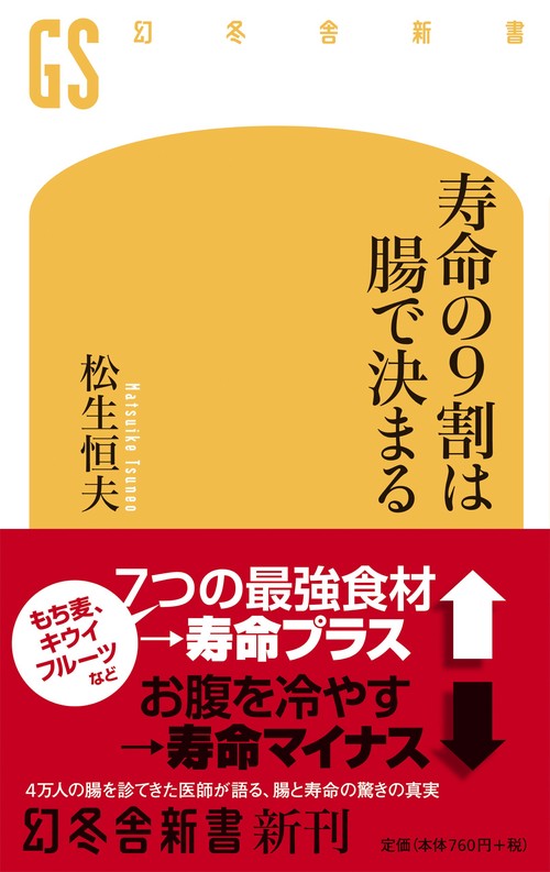 寿命の9割は腸で決まる