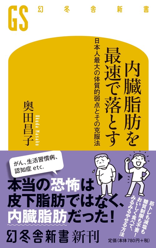 内臓脂肪を最速で落とす 日本人最大の体質的弱点とその克服法