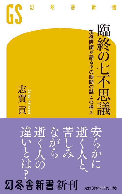 臨終の七不思議 現役医師が語るその瞬間の謎と心構え