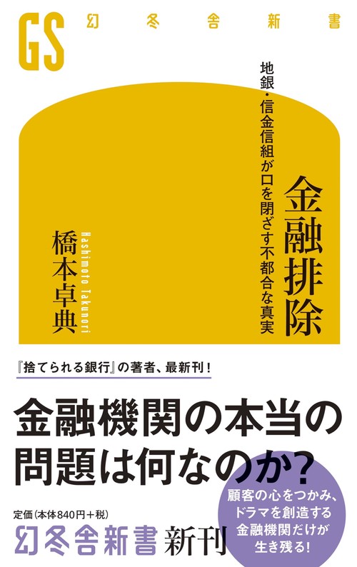 金融排除 地銀・信金信組が口を閉ざす不都合な真実