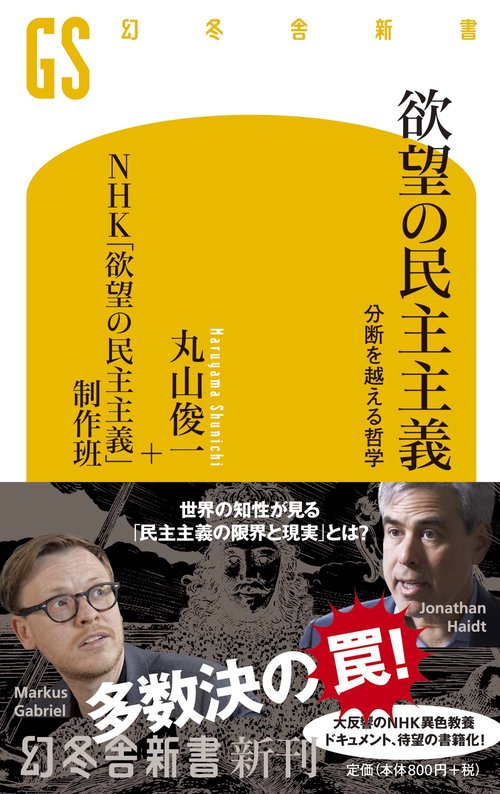 欲望の民主主義 分断を越える哲学
