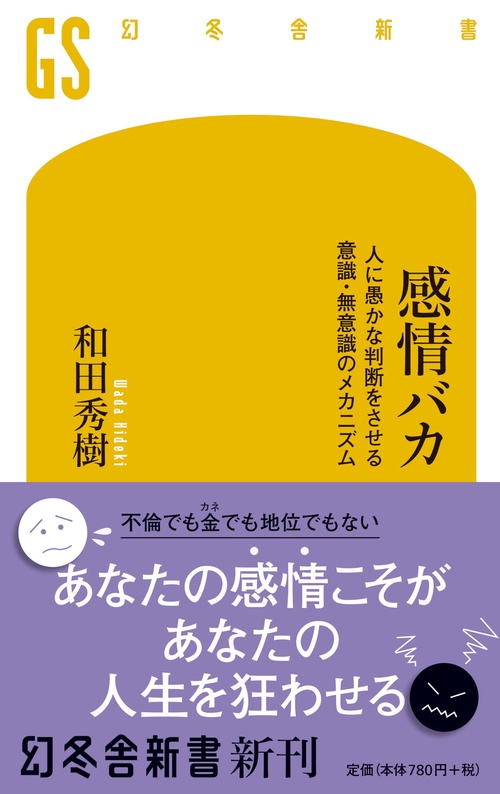 感情バカ 人に愚かな判断をさせる意識・無意識のメカニズム
