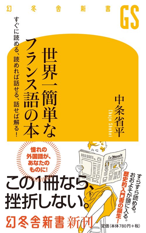 世界一簡単なフランス語の本 すぐに読める、読めれば話せる、話せば解る!