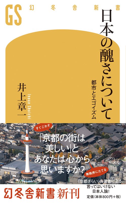 日本の醜さについて 都市とエゴイズム