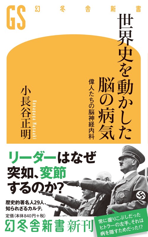 世界史を動かした脳の病気 偉人たちの脳神経内科