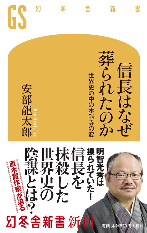 信長はなぜ葬られたのか 世界史の中の本能寺の変
