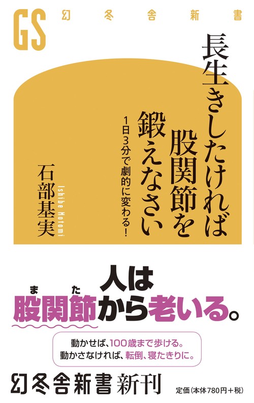長生きしたければ股関節を鍛えなさい 1日3分で劇的に変わる!