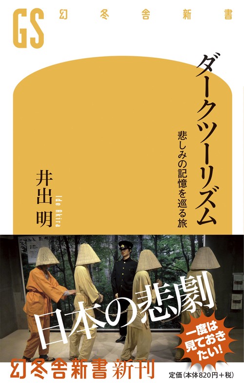 ダークツーリズム 悲しみの記憶を巡る旅