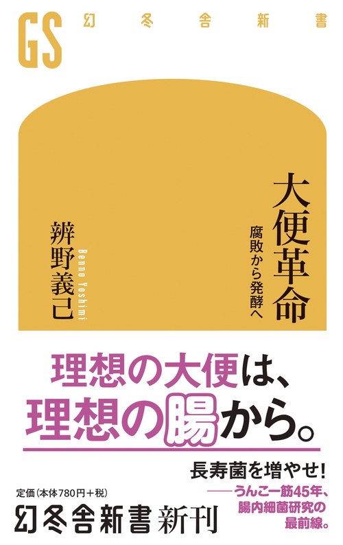 大便革命 腐敗から発酵へ