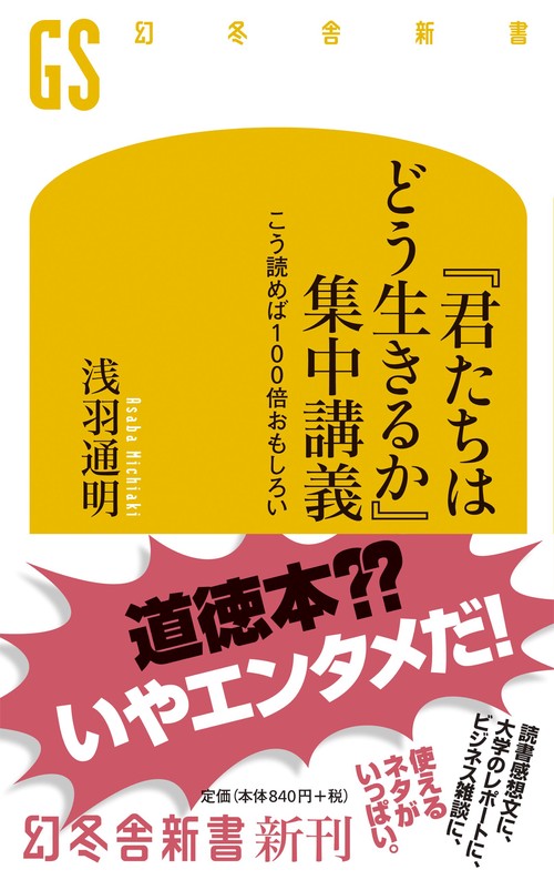 『君たちはどう生きるか』集中講義 こう読めば100倍おもしろい